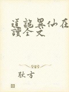 道诡异仙在线阅读全文封面