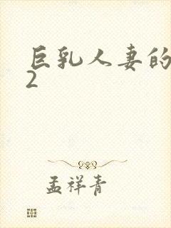 巨乳人妻的诱惑2