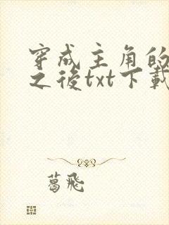 穿成主角的心魔之后txt下载