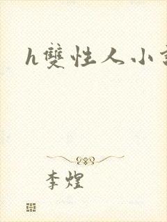 h双性人小说封面