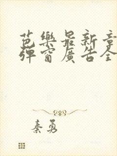 芭乐最新章节无弹窗广告全文免费阅读