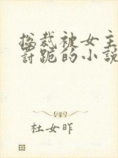 总裁被女主挨打罚跪的小说