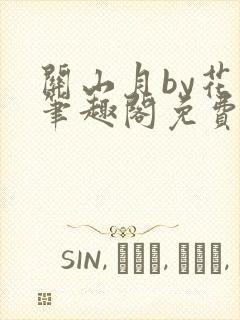 关山月by花卷笔趣阁免费阅读