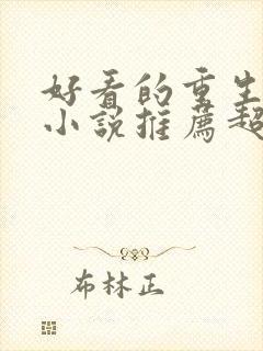 好看的重生玄幻小说推荐超经典