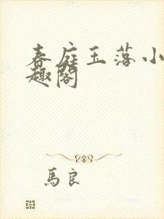 春庭玉落小说笔趣阁