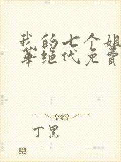 我的七个姐姐风华绝代免费小说