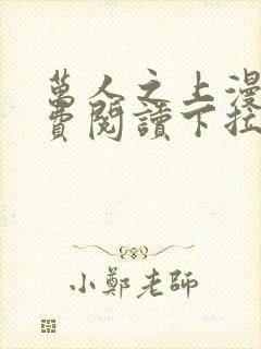 万人之上漫画免费阅读下拉式六漫画