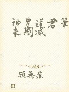 神农道君笔趣阁未删减封面
