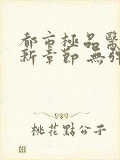 都市极品医神最新章节 无弹窗 全文阅读