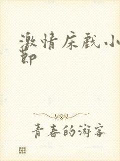 激情床戏小说章节