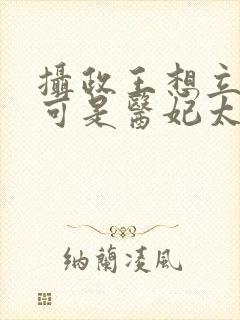 摄政王想立夫纲可是医妃太狂短剧