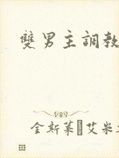 双男主调教重口