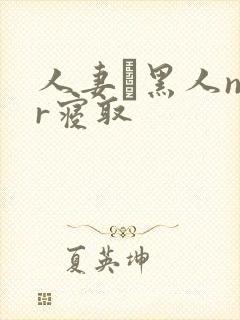 人妻と黑人ntr寝取