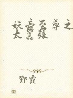 妖帝至尊之邪妃太嚣张