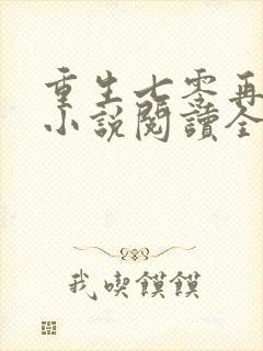 重生七零再高嫁小说阅读全部