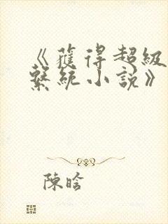 《获得超级胬肉系统小说》封面