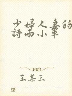 少妇人妻的欲望诗雨小军