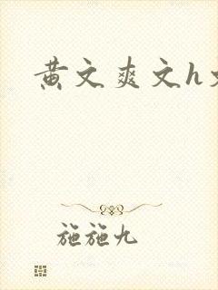 黄文爽文h文