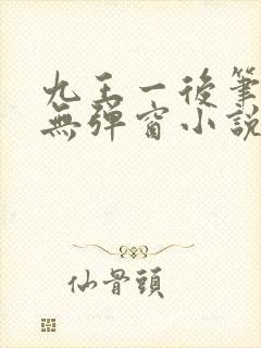 九王一后笔趣阁无弹窗小说