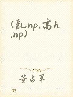 (乱np,高h,np)封面