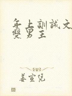 年上训诫文狠揍双男主