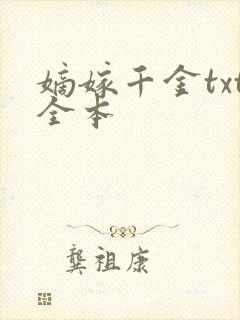 嫡嫁千金txt全本