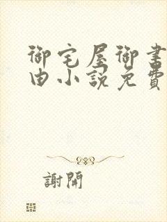 御宅屋御书屋自由小说免费阅读奇书网