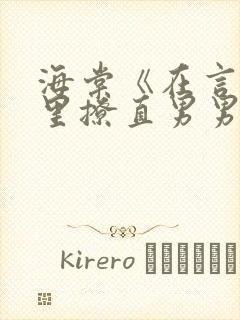 海棠《在言情文里撩直男男主》by辞e封面