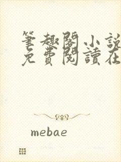 笔趣阁小说全文免费阅读在线