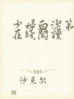 少妇白洁第二部在线阅读