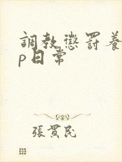 调教惩罚养成sp日常