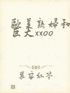 欧美熟妇和黑人巨大xxoo