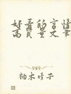 好看的言情小说高质量文笔好古言