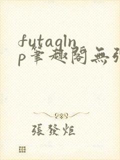 futaglnp笔趣阁无弹窗