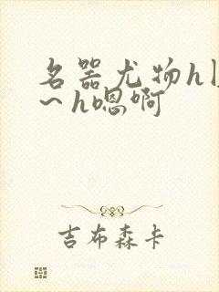 名器尤物h圆房～h嗯啊