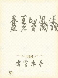 眷夏by周漾夏盈免费阅读笔趣阁