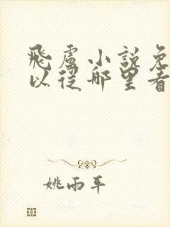 飞卢小说免费可以从哪里看