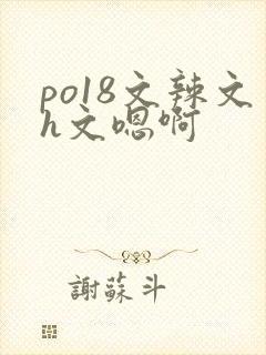po18文辣文h文嗯啊