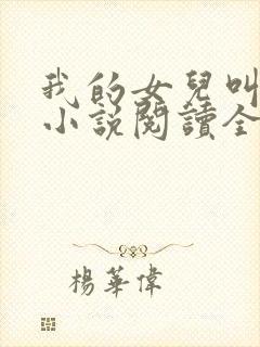我的女儿叫小可小说阅读全文