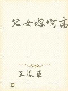 父女嗯啊高h