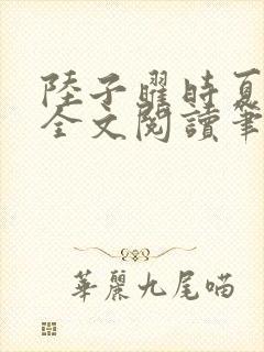 陆子曜时夏韩梦全文阅读笔趣阁