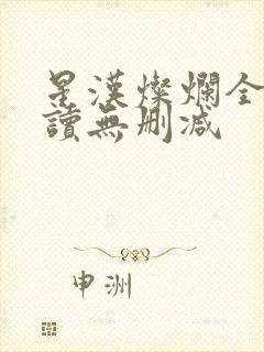 星汉灿烂全文阅读无删减