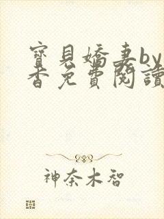 宝贝娇妻by书香免费阅读小说全文