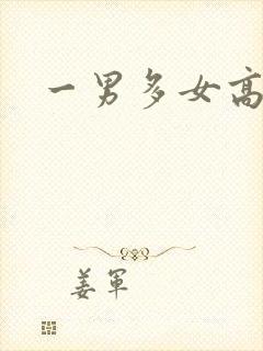 一男多女高h文