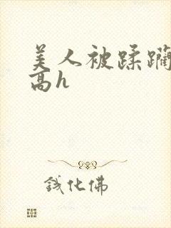 美人被蹂躏古代高h