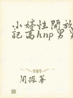 小婷性开放肉日记高hnp男男