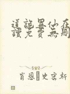 道诡异仙在线阅读免费无删减