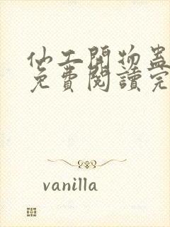 仙工开物蛊真人免费阅读完整版