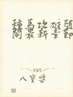 种马攻雄堕笔趣阁最新章节免费阅读