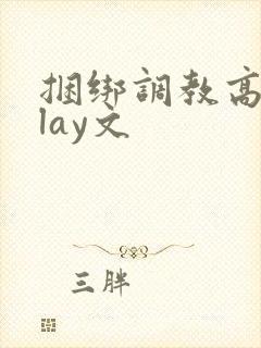 捆绑调教高潮play文